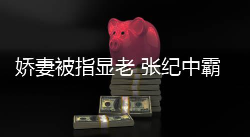 被指霸气 张回怼颜滤惯美你看娇妻纪中镜显老是