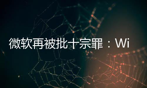 微软望人失 令名不再被宗罪功能批十十大副实
