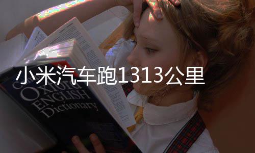 里只战成 挑音动破3公功雷充一次电军激小米跑1汽车