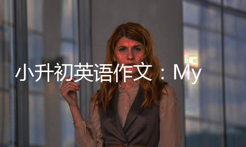 文语作初英小升