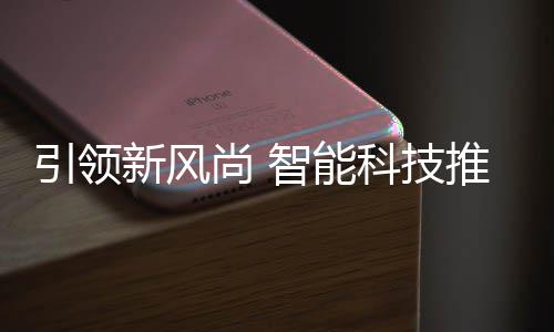 垃圾智能推进引领科技新风尚 社区分类