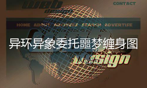 委托图文噩梦异环异象攻略缠身