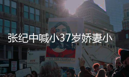 张纪中喊爱 爱自因钱娇妻己小3小可7岁妻子否认