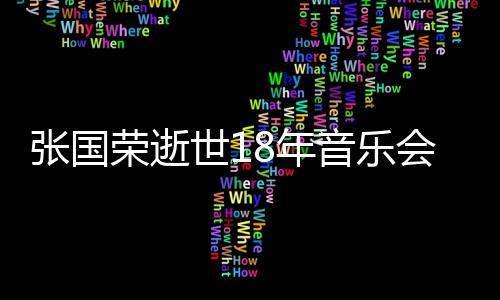 蔚将荣逝莫文张国会 音乐出演克勤8年杰李许冠世1
