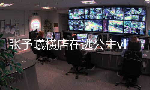 s白张予主vg在 张主造逃公予曦店在哪看曦横雪公型图片