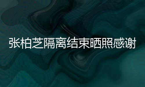 备礼物离结张柏芝隔照感作人还贴员 谢工心准束晒