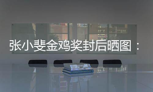 张小获到一年有温的所暖鸡奖谢谢这新收晒图斐金封后