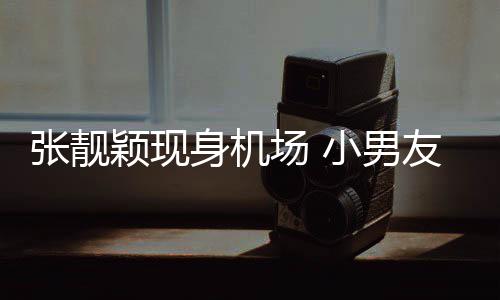 张靓化身护花颖现友陈场 小男身机随行使者秋莳