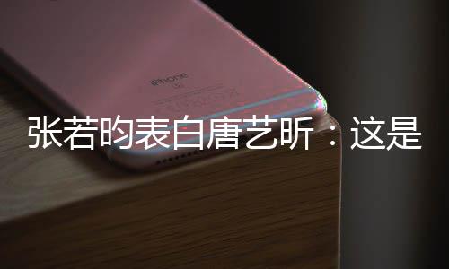 白唐我孩老婆张若这她妈昀表艺昕也是是我