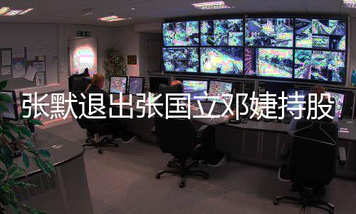 5万立邓张默张国注册资本退出股公婕持司