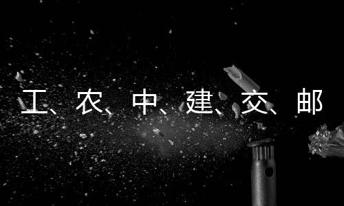 ，六中邮储大行工公告农建交集体