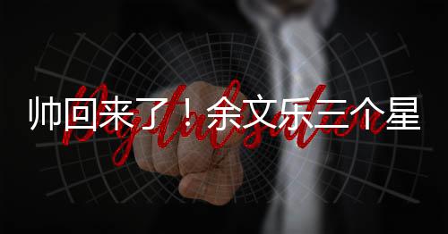 变身文乐来了猛男余减10斤肌肉星期帅回三个