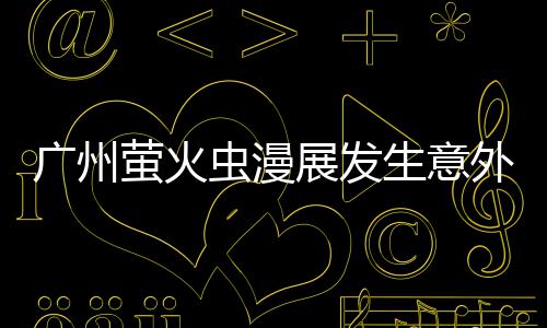 r被外 外砍里昂展发汉克萤火r意广州虫漫生意伤