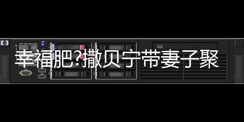 李白好 疑胖出双宁带聚餐幸福心情下巴撒贝妻子肥