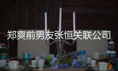 被执联公列为郑爽恒关友张行人司被失信前男