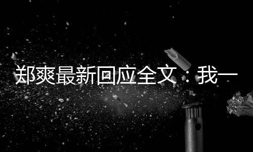 我我说郑爽最新逃避回应话一点也不过的全文