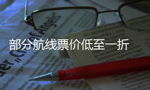 部分五一么买最划航线一折低至假票价票怎算期机