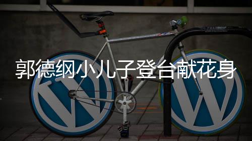 力十足 活儿子圆润登台郭德纲小可爱献花身材