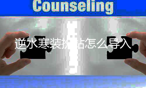 扮站怎么寒装导入逆水