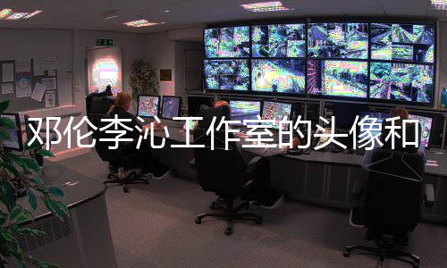 李沁两人头像和背邓伦工作关系款 景仿室的什么佛同