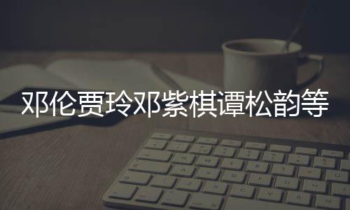 物资邓伦邓紫等明贾玲捐赠星为松韵陕西棋谭防疫
