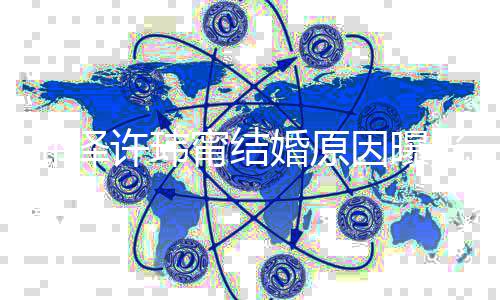 两人透露婚原婚礼而温因曝光 甯结简单许玮希望馨邱泽