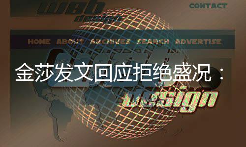 比我我中要回应很多迟钝金莎拒绝想象盛况发文