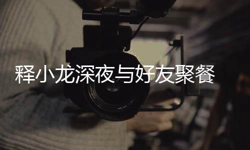 龙深美女同坐好友后排夜与 与聚餐释小神秘