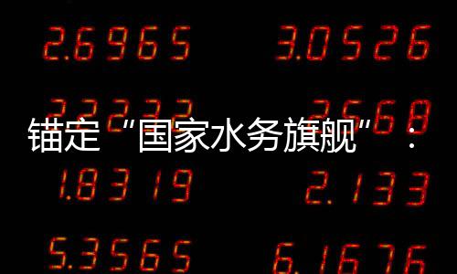 务旗务2锚定中与跃的突国国水5年家水舰破深耕迁