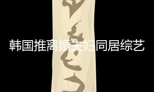 遭网推离韩国婚夫话艺 友喊居综谢霆妇同锋王菲等