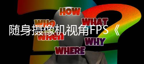 日5月定档机视角F随身摄像