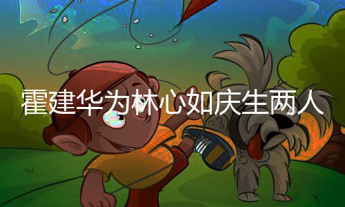 布置温馨如庆人甜林心脸 浪漫蜜贴霍建华为现场生两