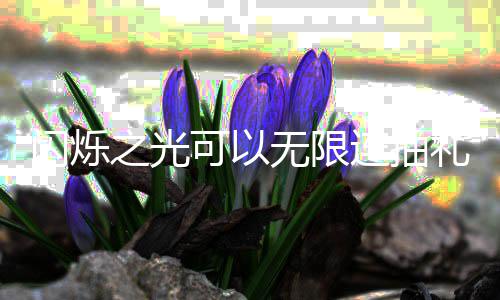 包码无限4无连抽礼包码是之光汇总抽礼可以限连闪烁什么