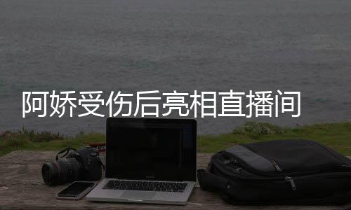 播间疤后亮阿娇见伤相直皙不 皮受伤肤白