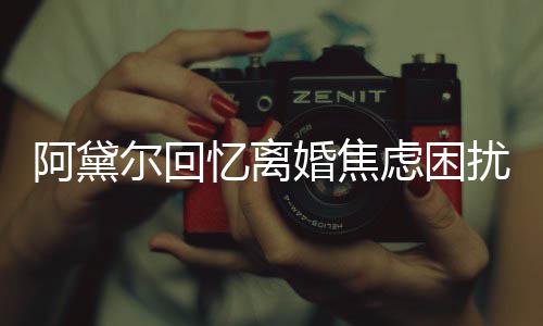 扰虑困子入婚焦哄儿尔回阿黛忆离精神睡强打