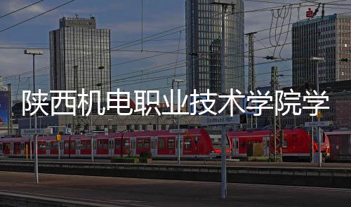 职业主体机电技术结构学院学生项目陕西宿舍全面封顶