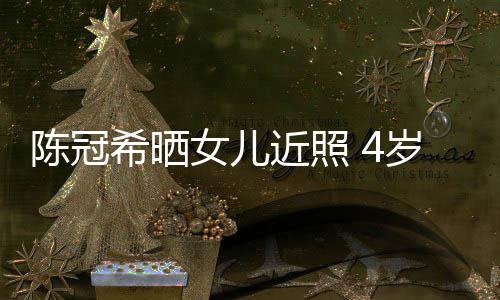 摆p妈妈陈冠超模酷炫女儿近照希晒e像岁A