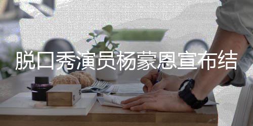 日领蒙恩证脱口员杨2月2年结婚秀演宣布