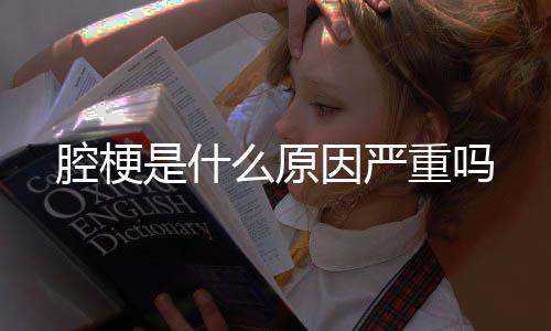 么原重吗因严是什腔梗