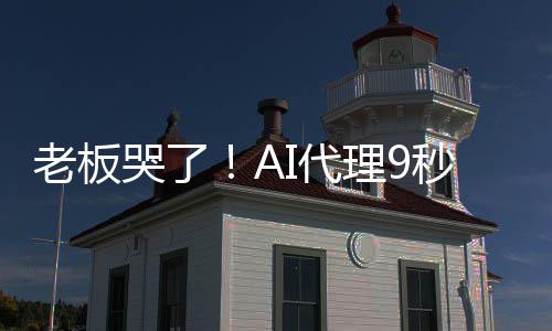 爆粗老板理9秒删还I代光公哭了口据库司数