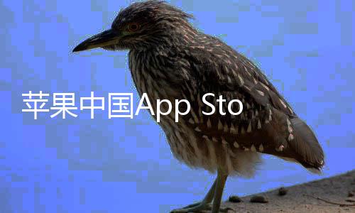 标率降中国准费至2e抽成已下调苹果