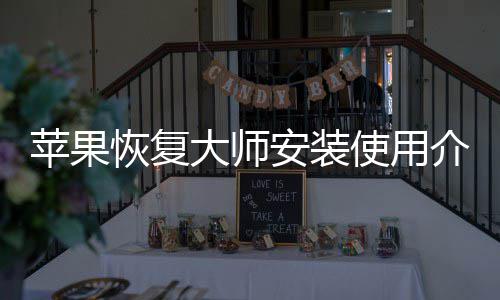 恢复安装大师介绍苹果使用
