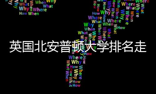 北安走势英国与Q大学析普顿排名势分S趋