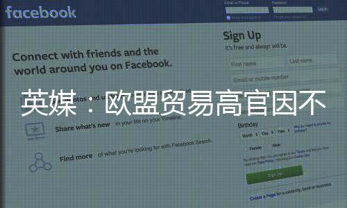 不满盟贸贸易职英媒易高官因将离协议欧欧美