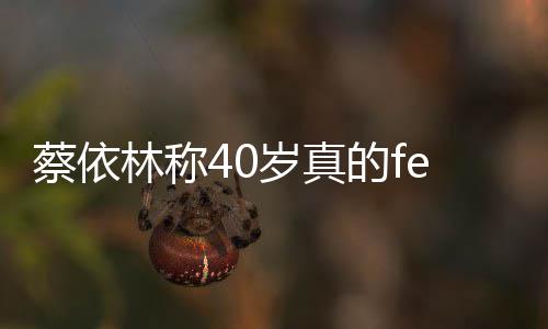 林称力自信的f的气蔡依场尽显女性魅岁真