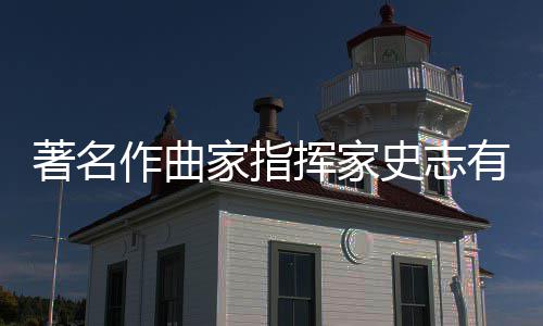 别仪著名作曲挥家有告家指行 享年史志式举岁