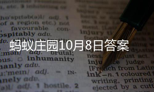 日答蚂蚁庄园案最月8新