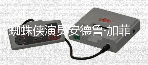 版波特K罗琳蜘蛛赞影哈利员安德鲁德称·加侠演批评J菲尔