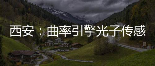 率引子传感园竣工西安曲擎光