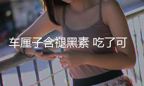 没睡子含助眠专着先褪黑车厘吃了撑死可以家素